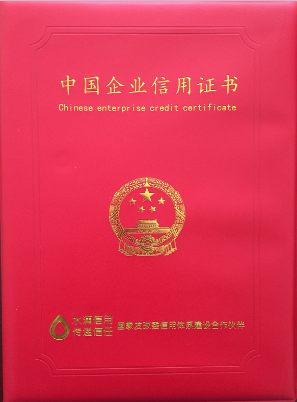 中國企業(yè)信用證書
